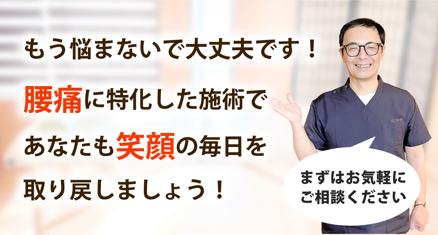 治療院 空海で腰痛を根本改善しませんか？