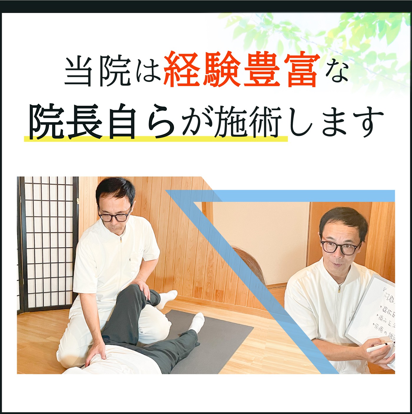 当院は経験豊富な院長自らが施術します